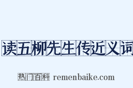 读五柳先生传近义词是什么意思的图片